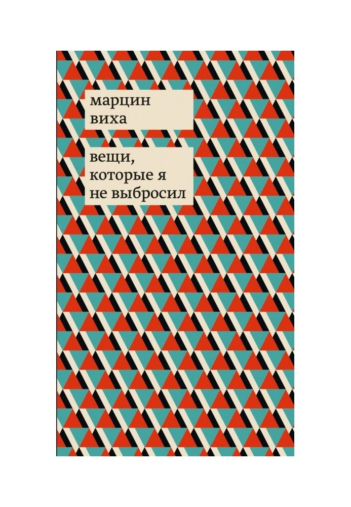 Книга Вещи, которые я не выбросил