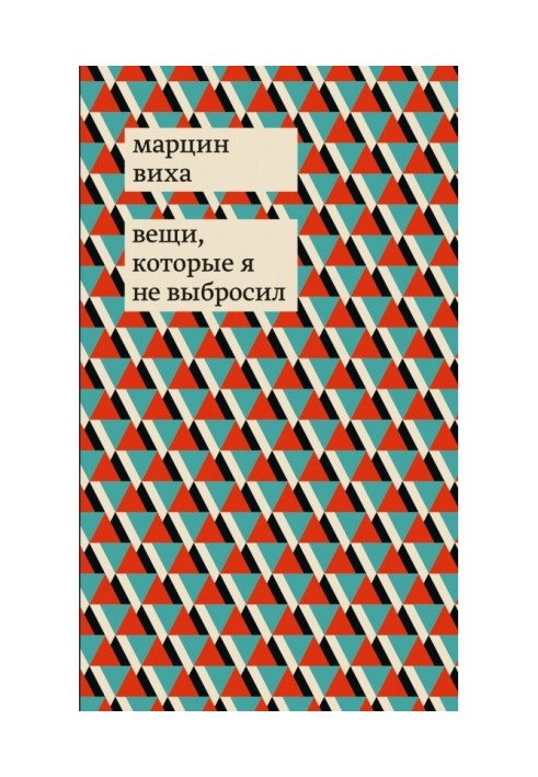 Книга Вещи, которые я не выбросил
