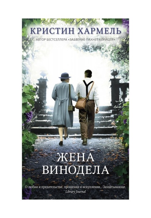 Книга Жена винодела