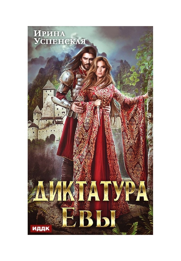 Книга Диктатура Єви