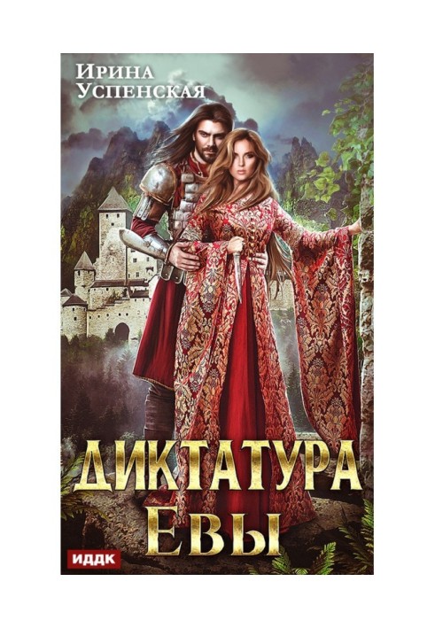 Книга Диктатура Єви