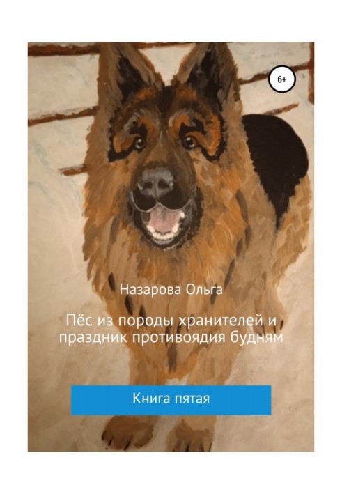 Книга Пес із породи зберігачів та свято протиотрути будням