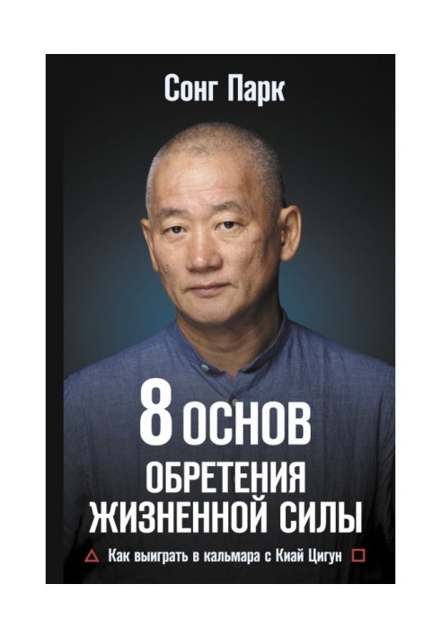 Книга 8 Основ обретения жизненной силы. Как выиграть в кальмара с Киай Цигун