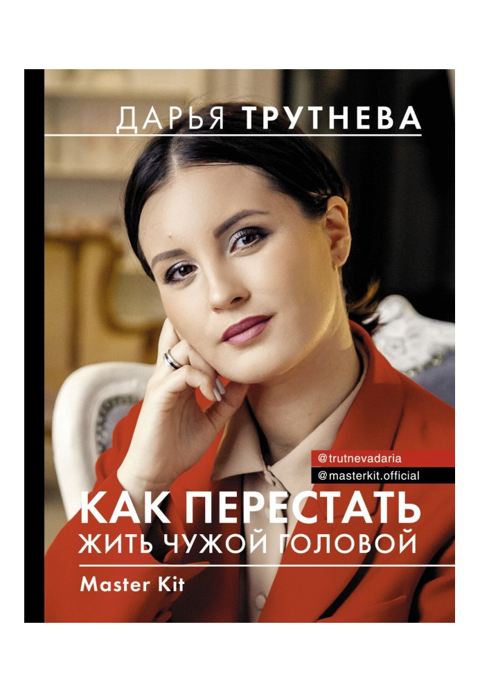 Книга Master Kit. Як перестати жити чужою головою