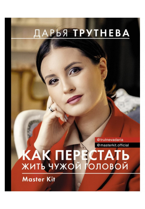 Книга Master Kit. Як перестати жити чужою головою