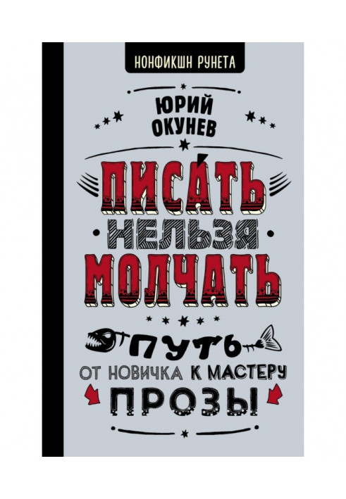 Книга Писать нельзя молчать