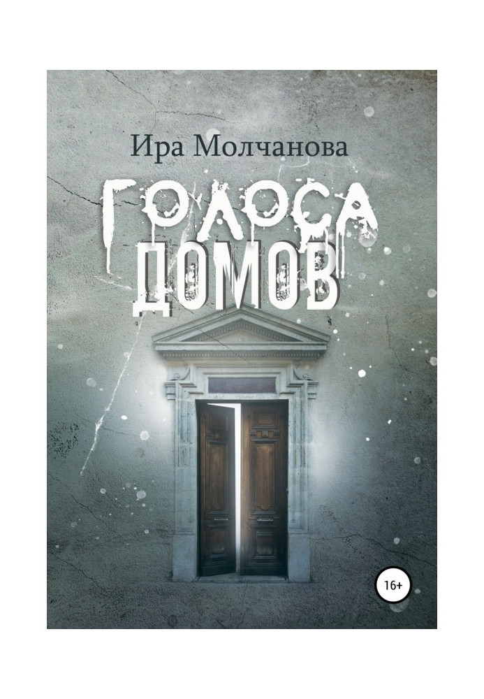 Книга Голоси будинків