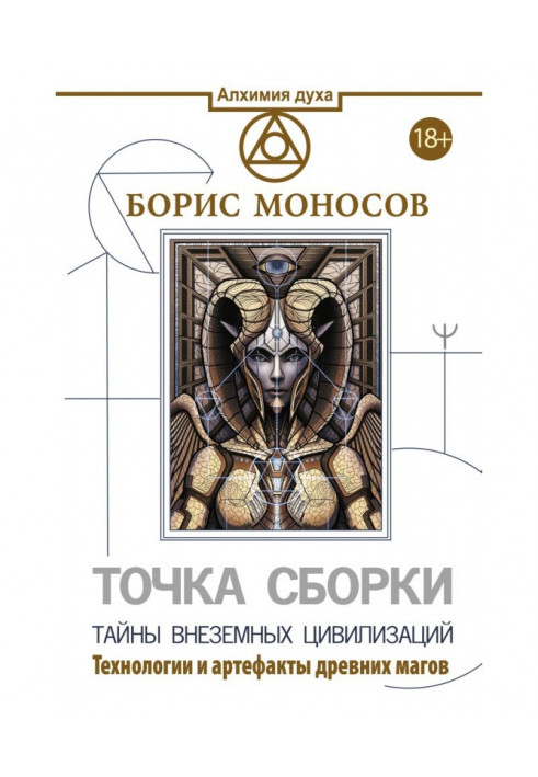 Book Assemblage point. Secrets of extraterrestrial civilizations. Technologies and artifacts of the ancient magicians