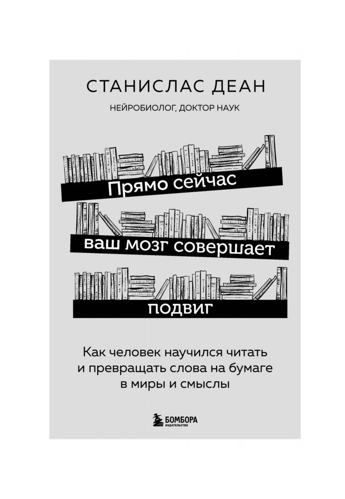 Книга Прямо сейчас ваш мозг совершает подвиг. Как человек научился читать и превращать слова на бумаге в миры и смыслы