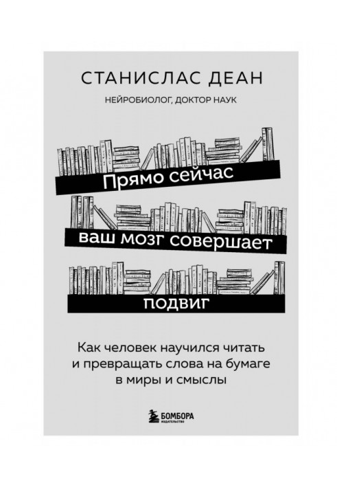 Книга Прямо сейчас ваш мозг совершает подвиг. Как человек научился читать и превращать слова на бумаге в миры и смыслы