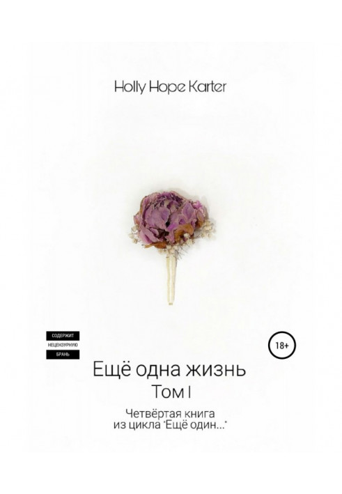 Книга Ещё одна жизнь. Том 1