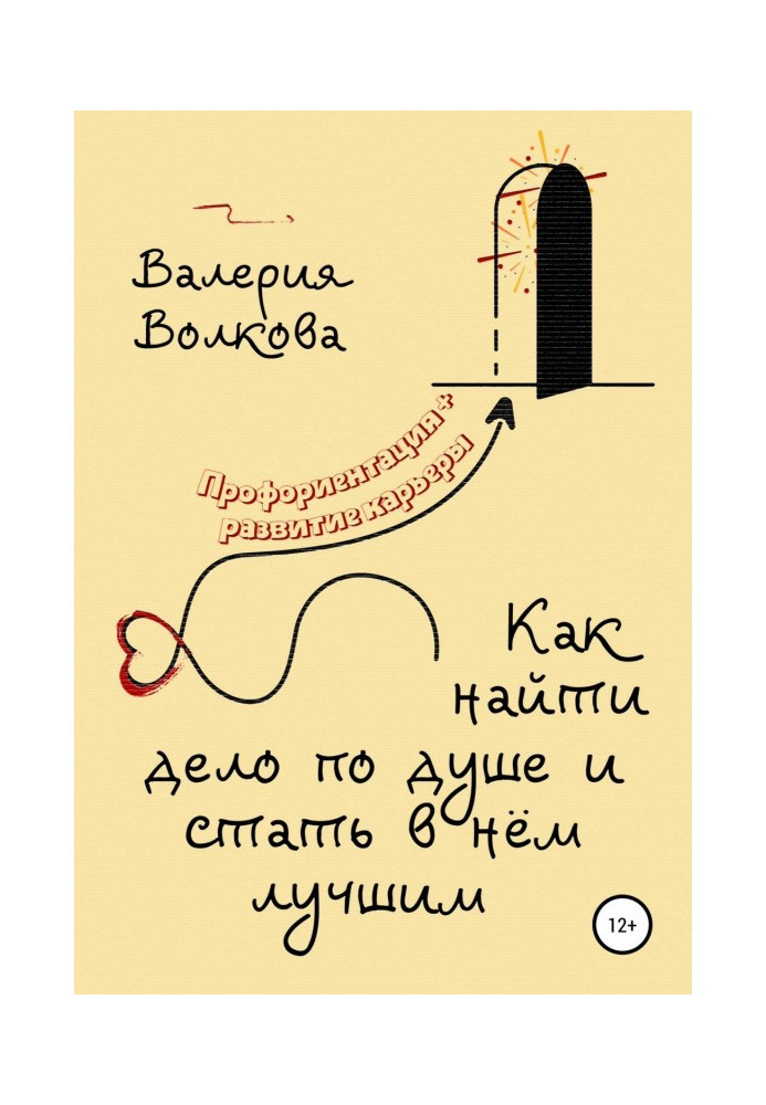 Книга Как найти дело по душе и стать в нём лучшим