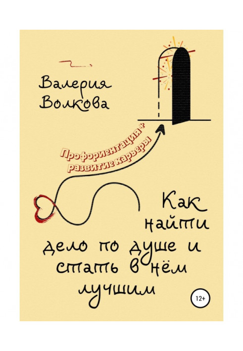 Книга Як знайти справу до душі і стати в ній кращою