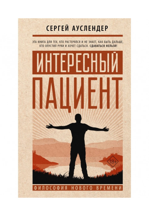 Книга Цікавий пацієнт