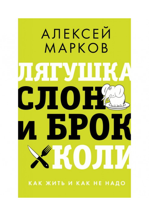 Книга Лягушка, слон и брокколи. Как жить и как не надо