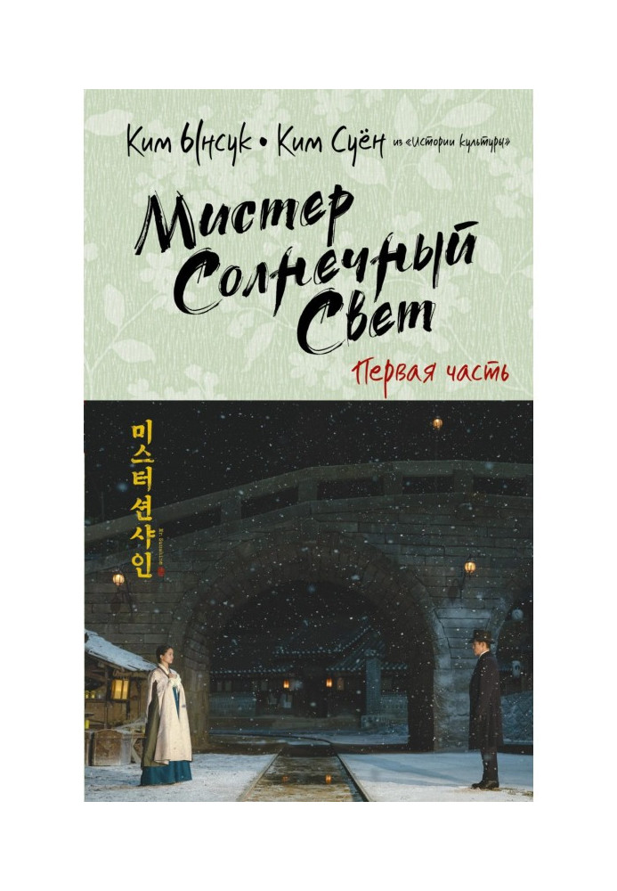 Книга Містер Сонячне Світло. Перша частина