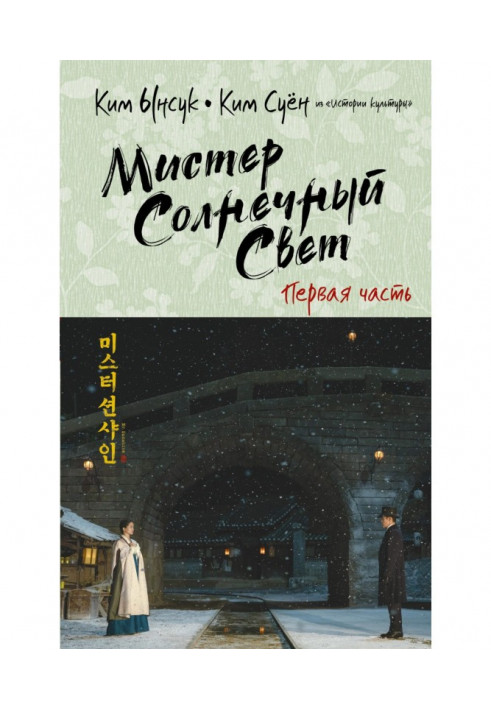 Книга Мистер Солнечный Cвет. Первая часть