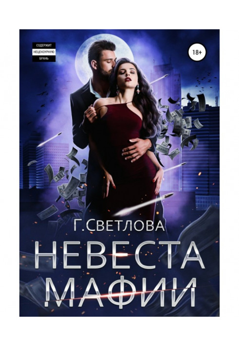 Книга Наречена мафії