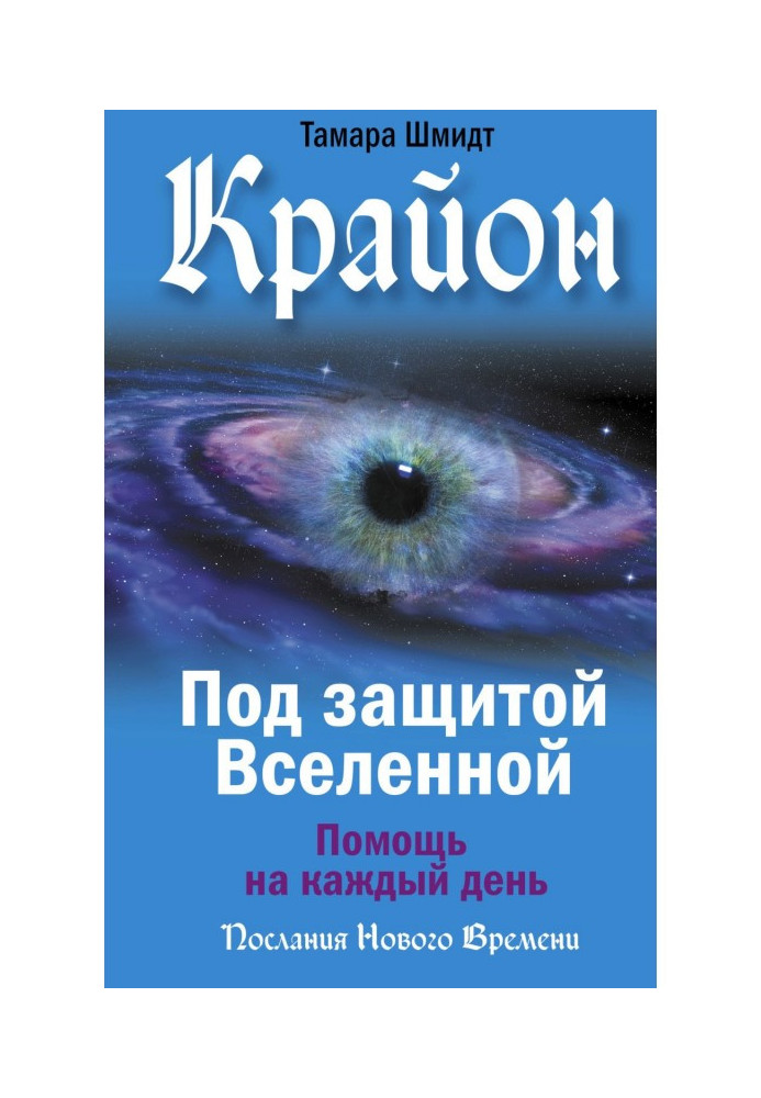 Book Kryon. under the protection of the universe. Help for every day