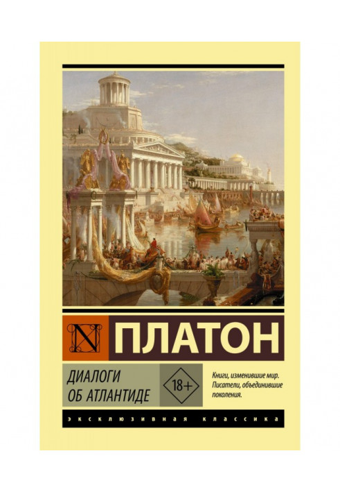 Книга Диалоги об Атлантиде
