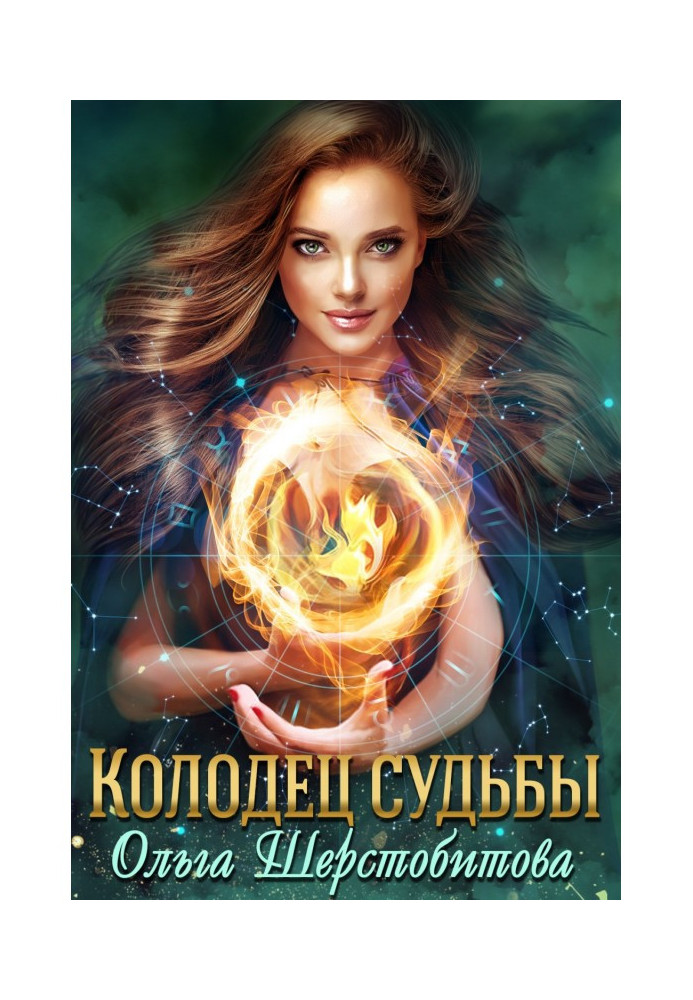 Книга Колодец судьбы