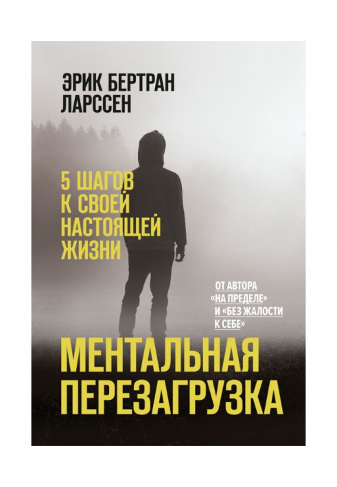 Книга Ментальне перезавантаження. 5 Кроків до свого справжнього життя