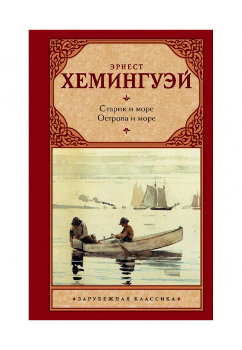Книга Старий і море. Острови та море