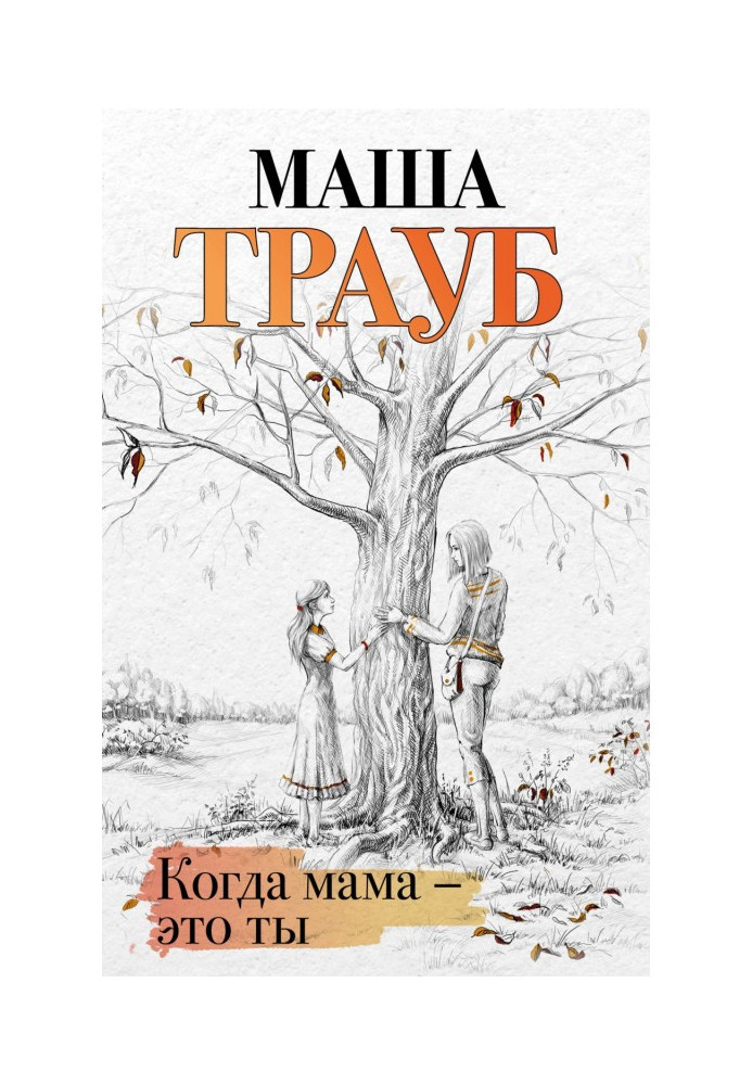 Книга Когда мама – это ты