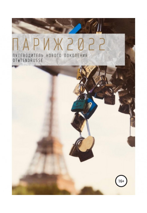 Книга Париж 2022. Путівник нового покоління