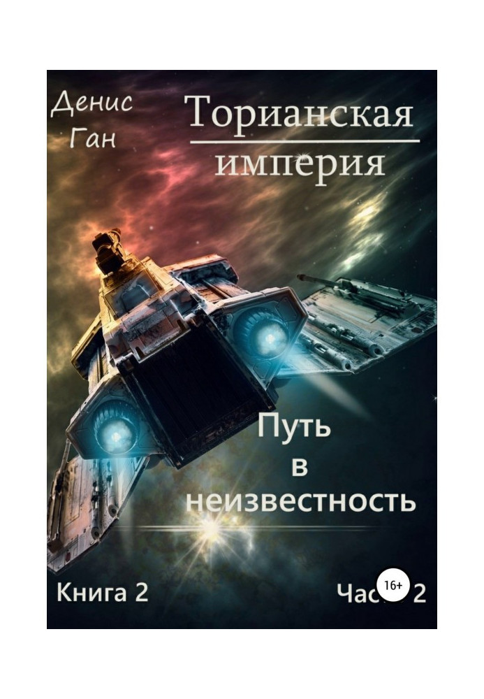 Книга Торіанська імперія. Книга 2. Шлях у невідомість. Частина 2