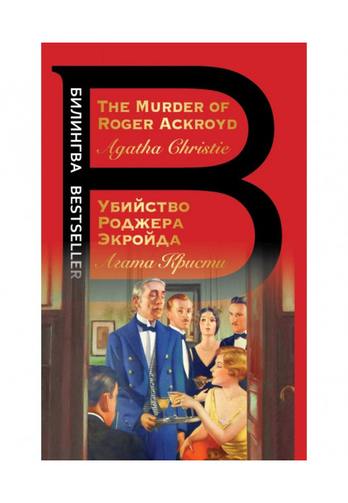 Книга The Murder of Roger Ackroyd / Убийство Роджера Экройда