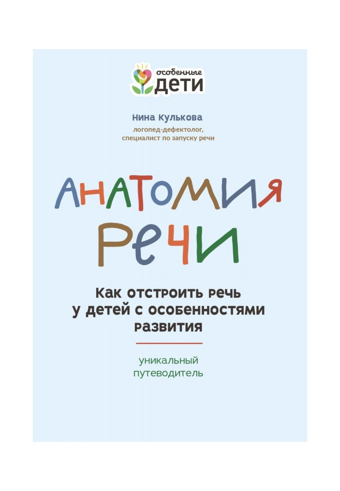 Книга Анатомия речи. Как отстроить речь у детей с особенностями развития: уникальный путеводитель