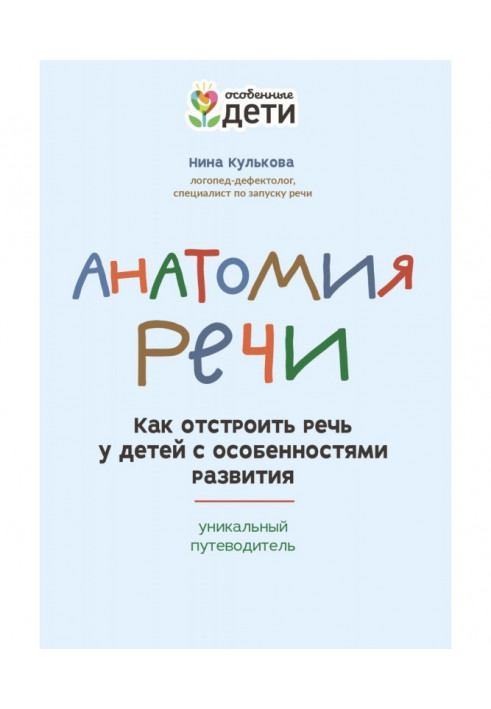 Книга Анатомия речи. Как отстроить речь у детей с особенностями развития: уникальный путеводитель
