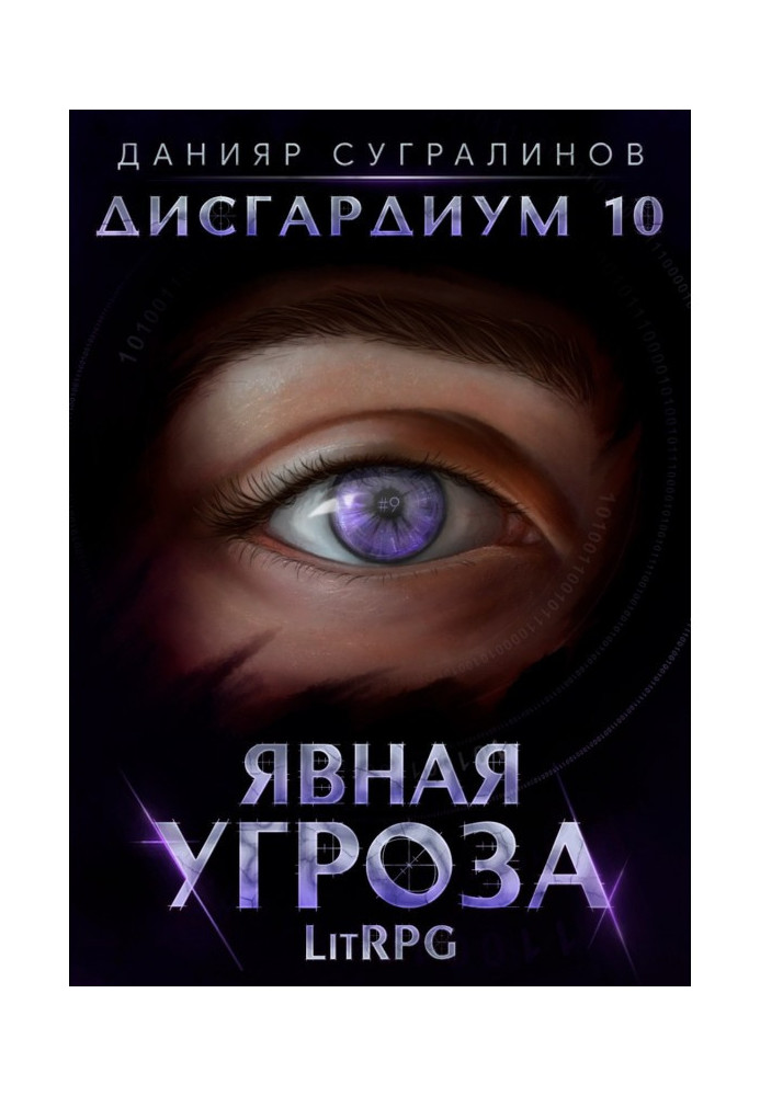 Книга Дисгардіум 10. Явна загроза