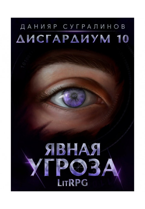Книга Дисгардіум 10. Явна загроза