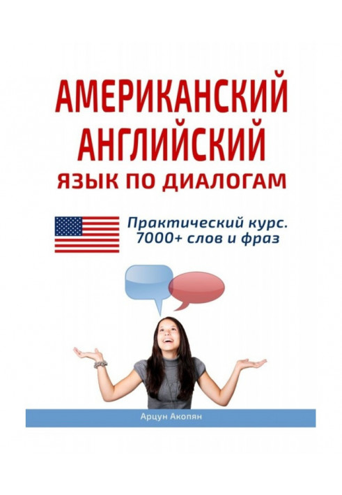 Book American English by Dialogue. Practical course. 7000+ words and phrases
