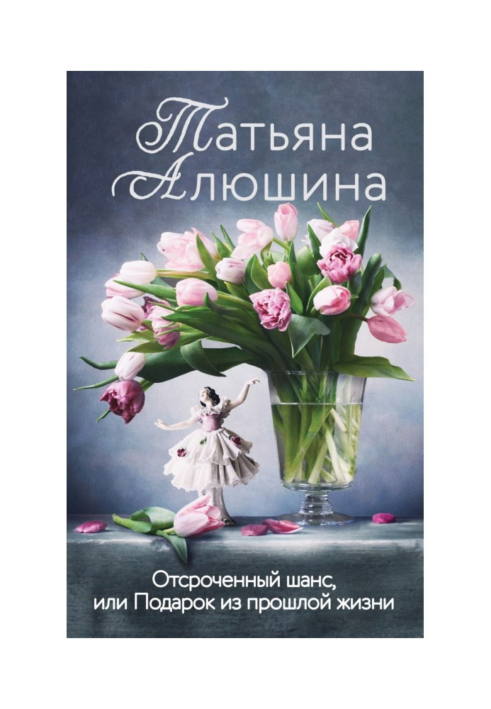 Книга Отсроченный шанс, или Подарок из прошлой жизни