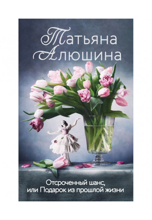 Книга Отсроченный шанс, или Подарок из прошлой жизни