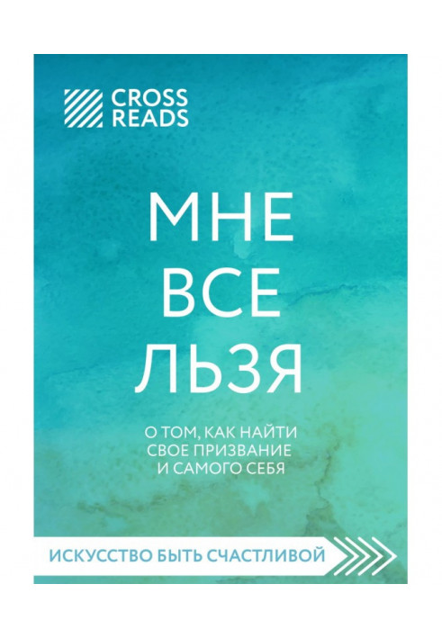 Книга Саммари книги «Мне все льзя. О том, как найти свое призвание и самого себя»