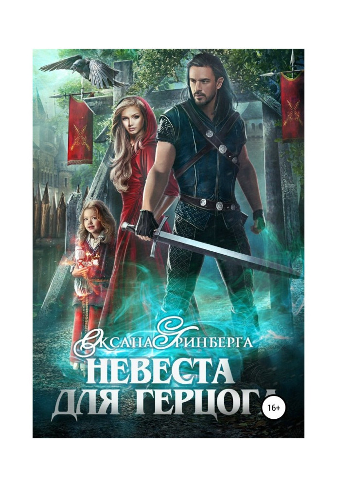 Книга Наречена для герцога