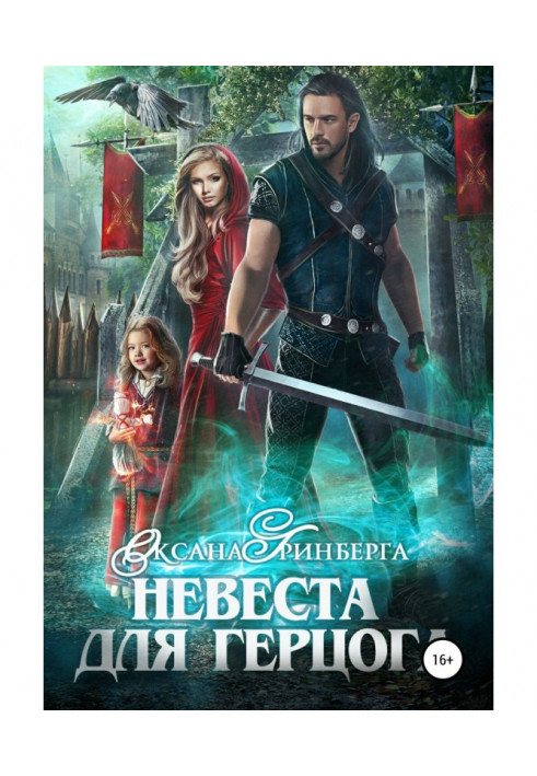 Книга Наречена для герцога