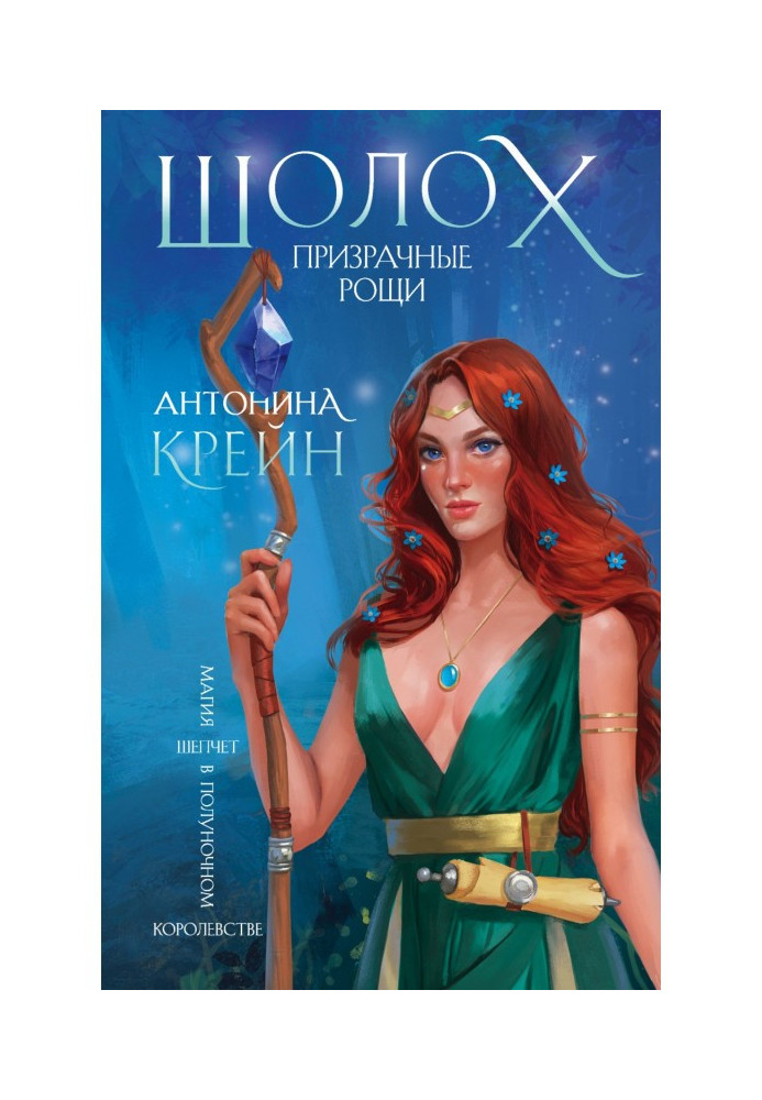 Книга Шолох. Призрачные рощи