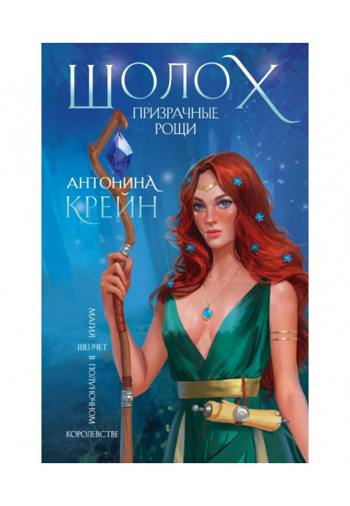 Книга Шолом. Примарні гаї