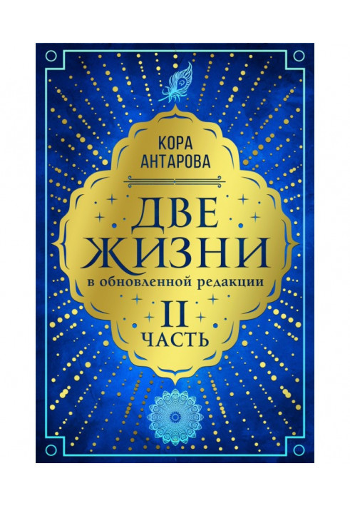 Книга Два життя. Частина II