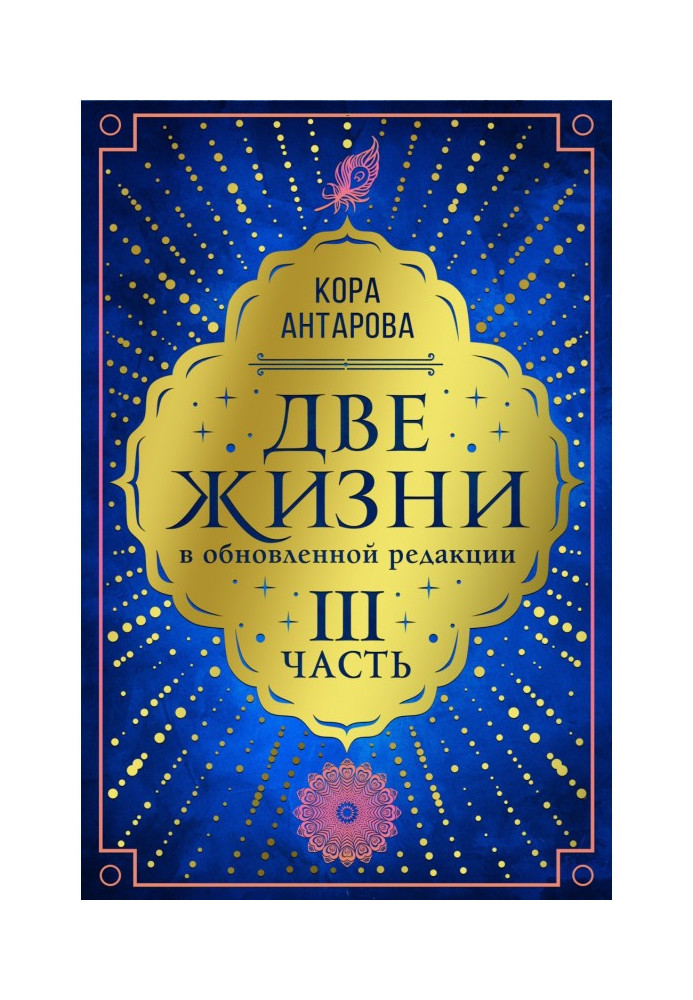 Книга Две жизни. Часть III
