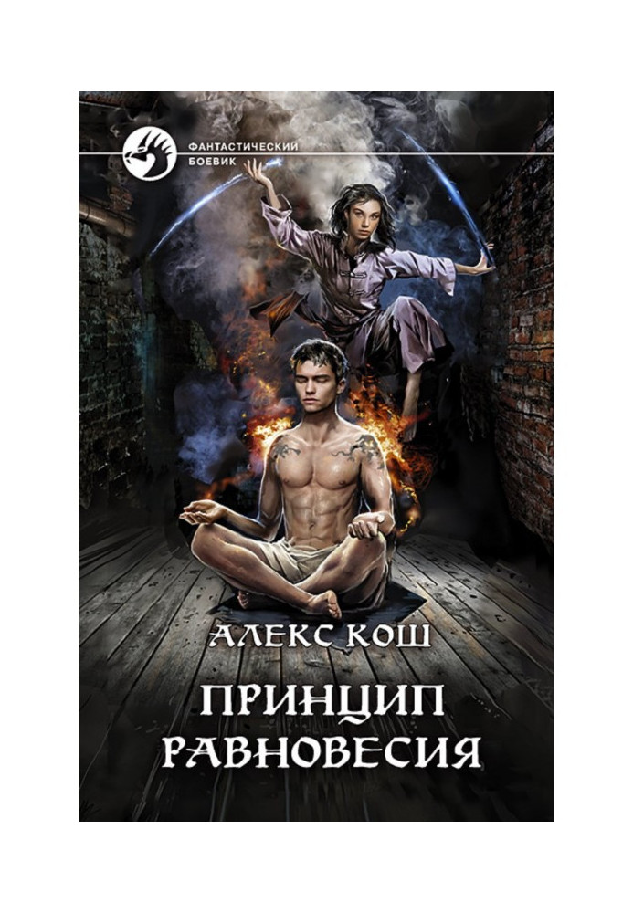 Книга Принцип Равновесия