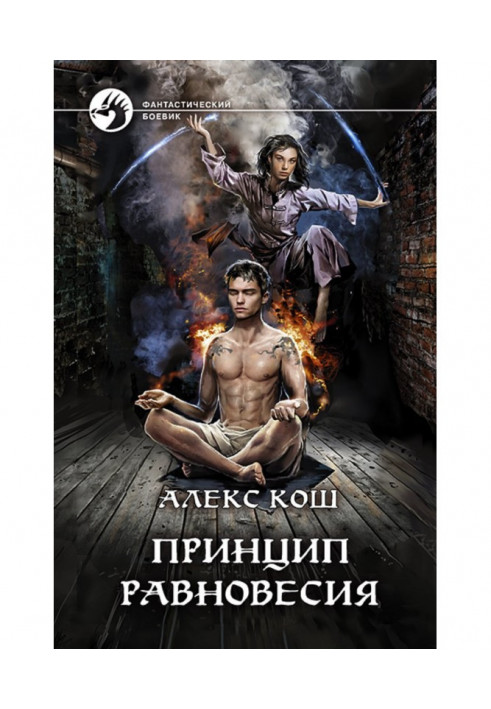 Книга Принцип Равновесия