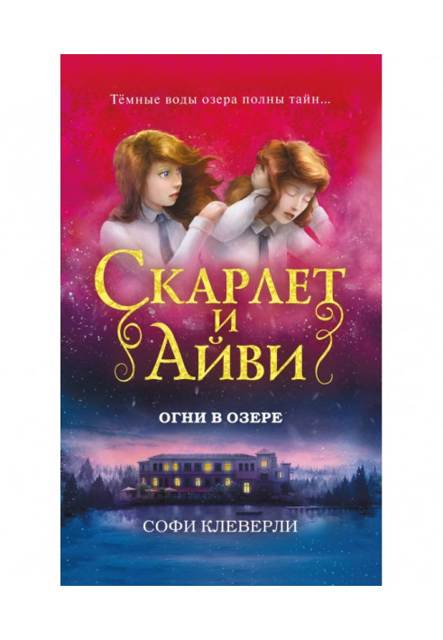 Книга Вогні в озері