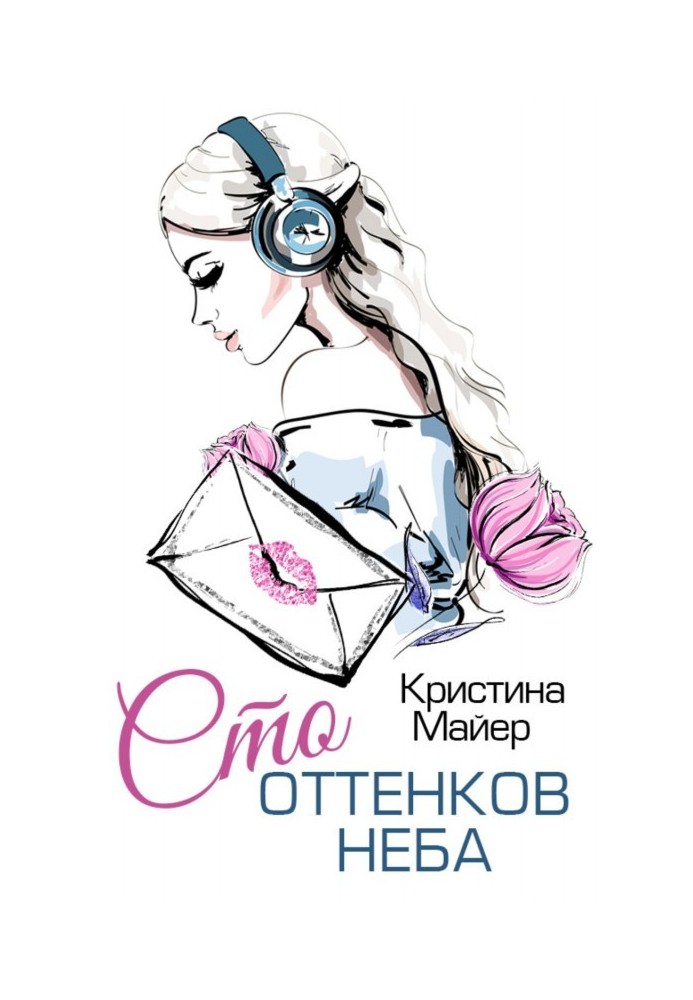 Книга Сто оттенков неба