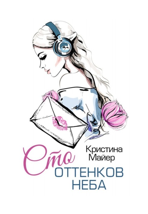 Книга Сто оттенков неба